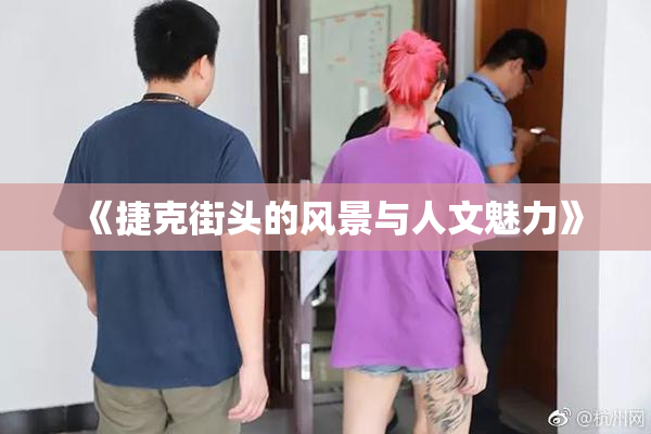 《捷克街头的风景与人文魅力》