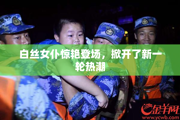 白丝女仆惊艳登场，掀开了新一轮热潮