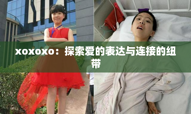 xoxoxo：探索爱的表达与连接的纽带