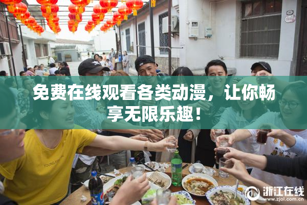 免费在线观看各类动漫，让你畅享无限乐趣！