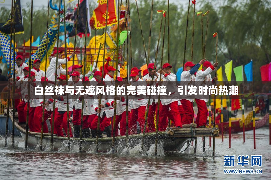 白丝袜与无遮风格的完美碰撞，引发时尚热潮