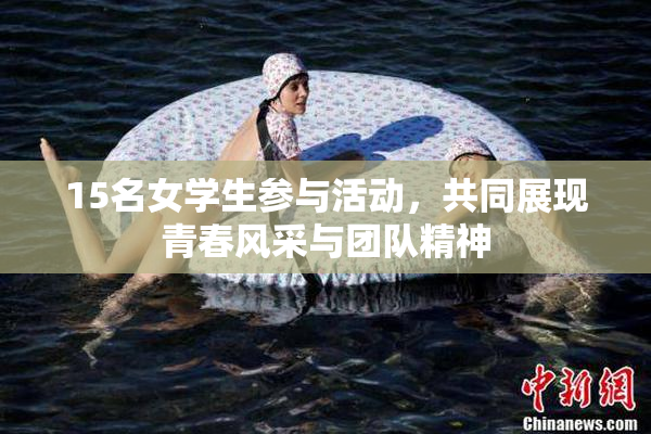 15名女学生参与活动，共同展现青春风采与团队精神