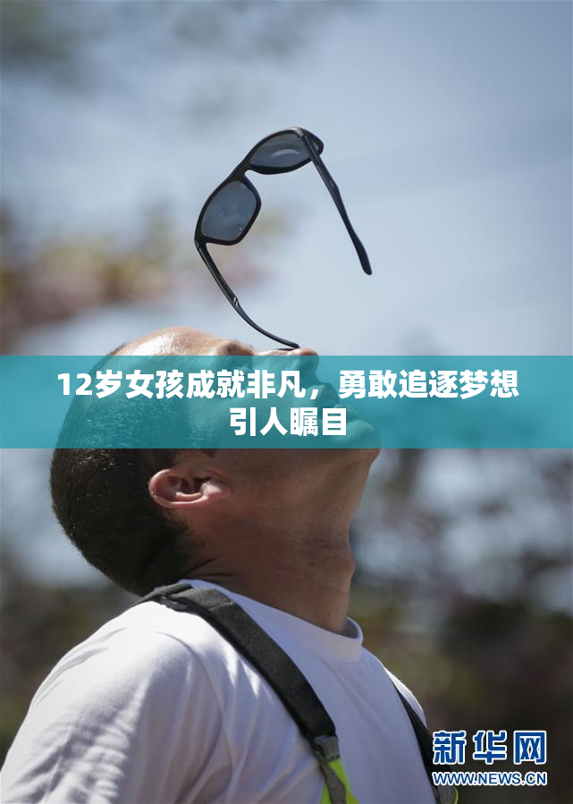 12岁女孩成就非凡，勇敢追逐梦想引人瞩目