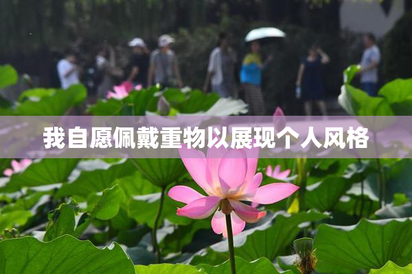 我自愿佩戴重物以展现个人风格