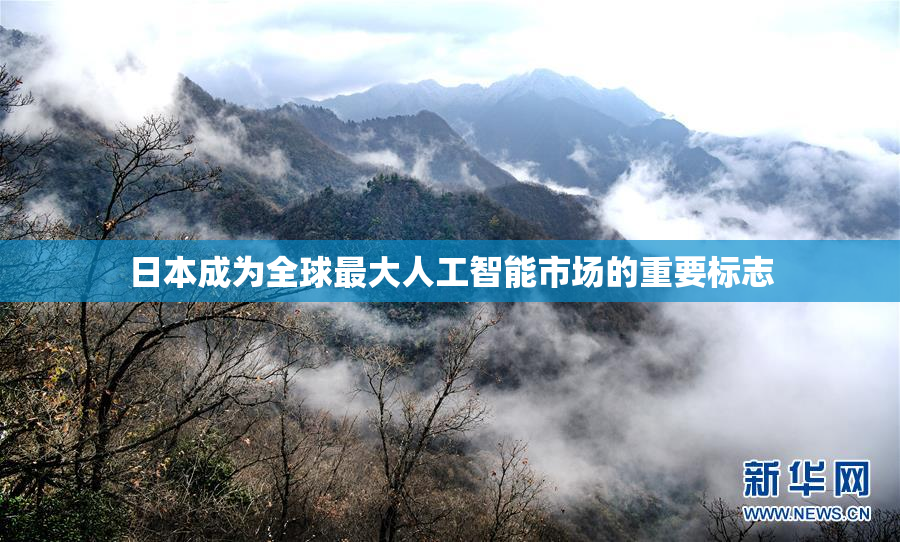 日本成为全球最大人工智能市场的重要标志