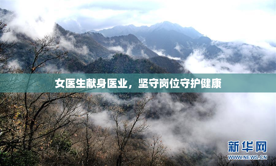 女医生献身医业，坚守岗位守护健康