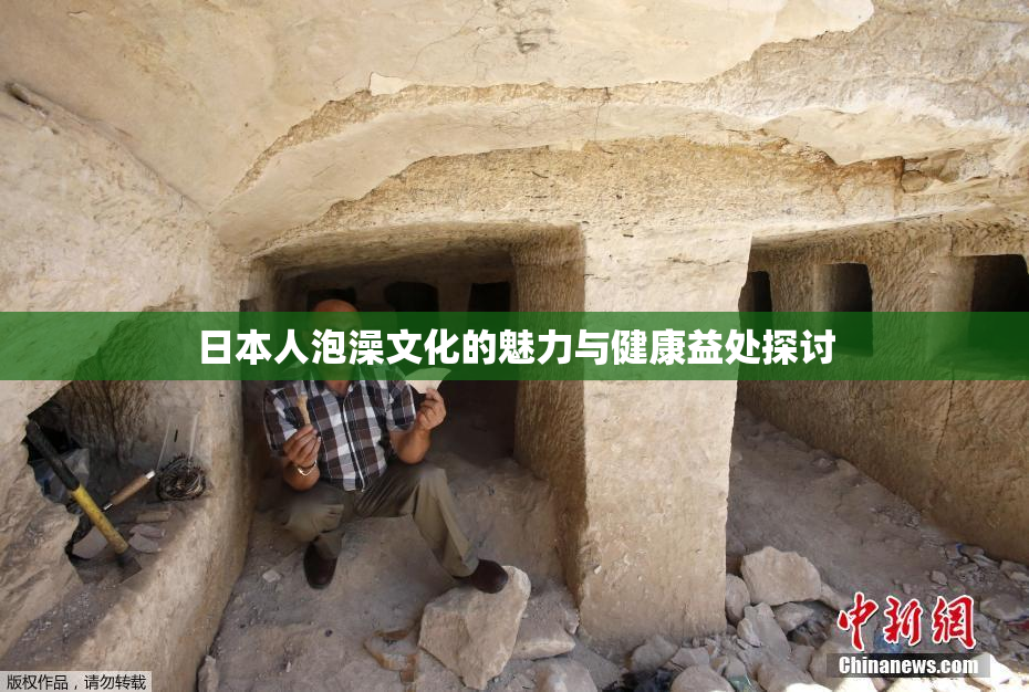 日本人泡澡文化的魅力与健康益处探讨