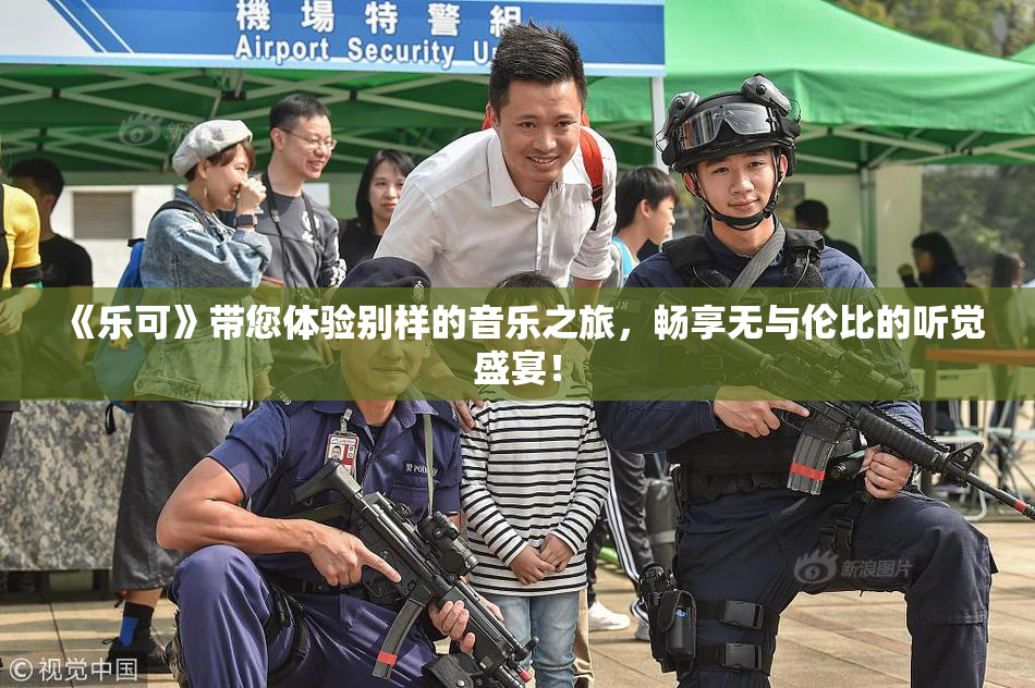 《乐可》带您体验别样的音乐之旅，畅享无与伦比的听觉盛宴！