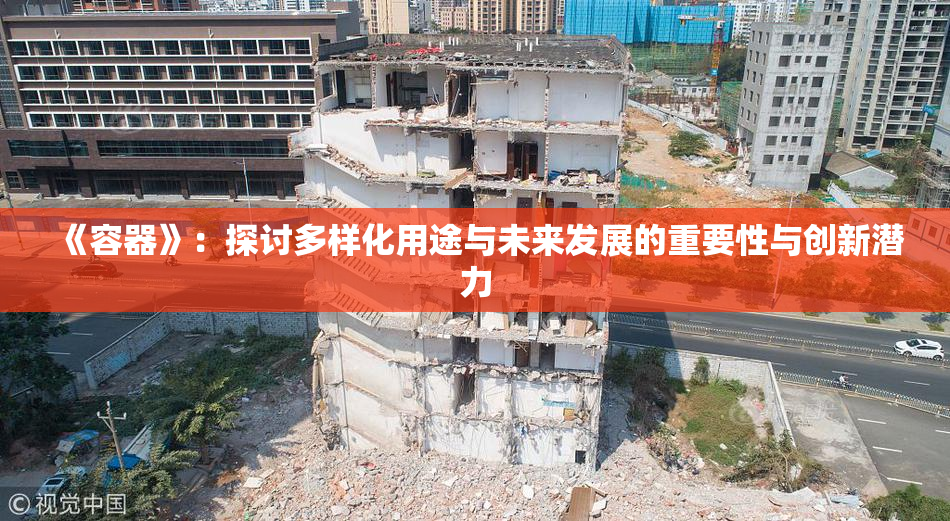 《容器》：探讨多样化用途与未来发展的重要性与创新潜力