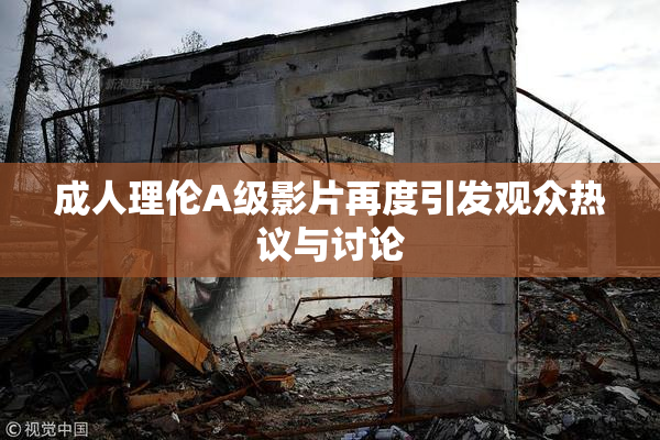 成人理伦A级影片再度引发观众热议与讨论