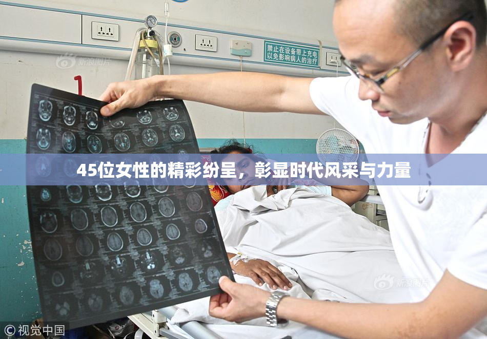 45位女性的精彩纷呈，彰显时代风采与力量