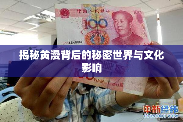 揭秘黄漫背后的秘密世界与文化影响