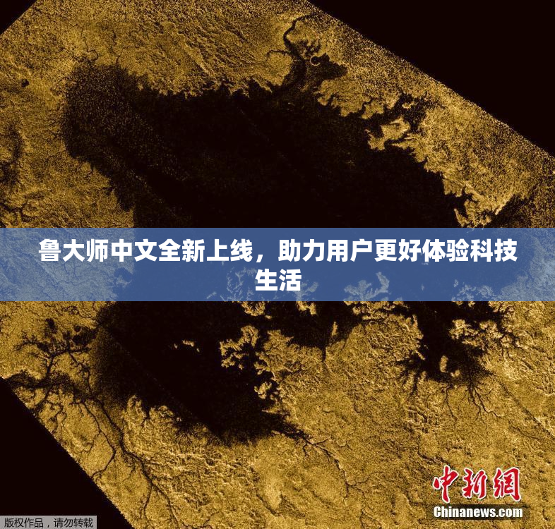 鲁大师中文全新上线，助力用户更好体验科技生活