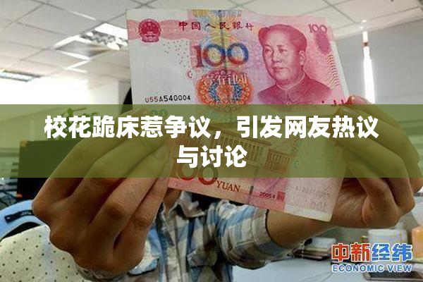 校花跪床惹争议，引发网友热议与讨论