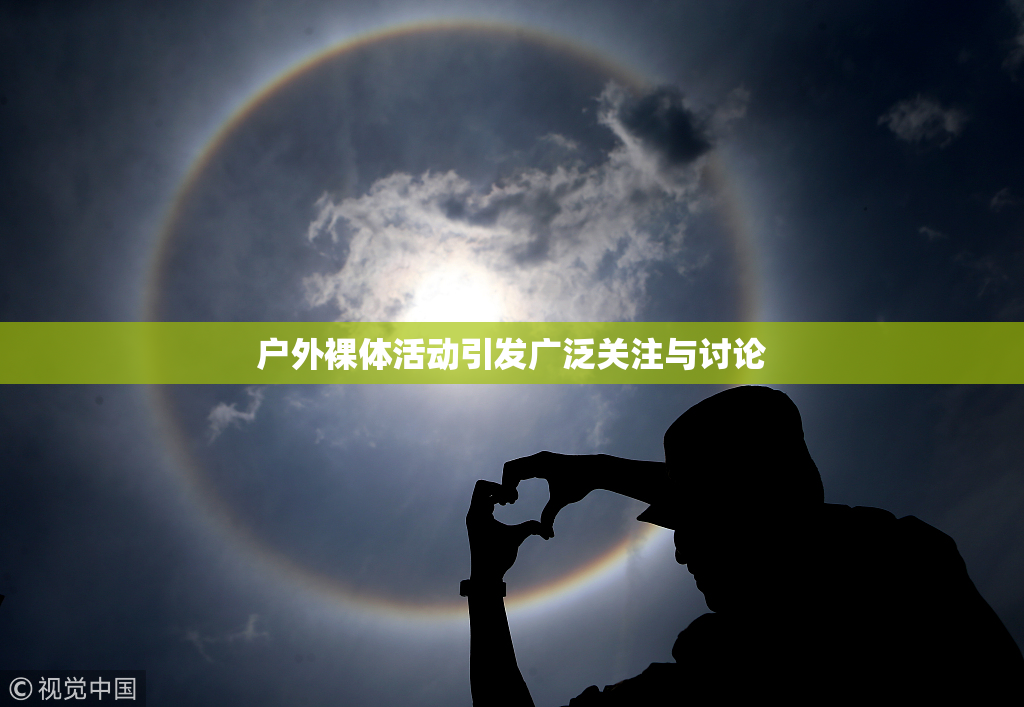 户外裸体活动引发广泛关注与讨论
