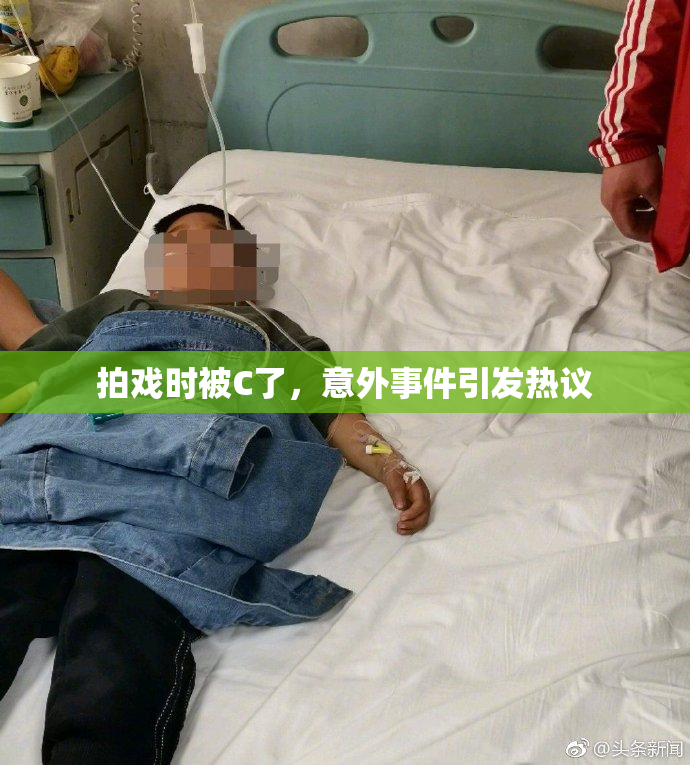 拍戏时被C了，意外事件引发热议