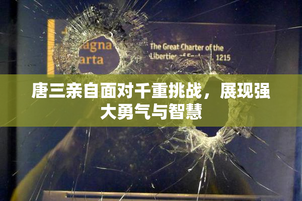唐三亲自面对千重挑战，展现强大勇气与智慧