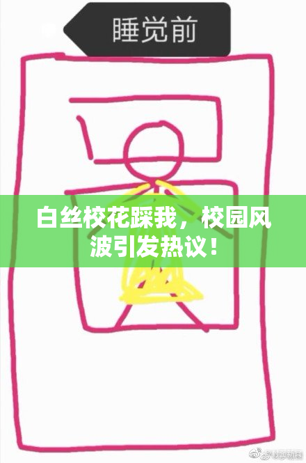 白丝校花踩我，校园风波引发热议！