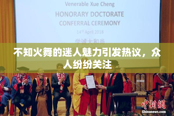 不知火舞的迷人魅力引发热议，众人纷纷关注
