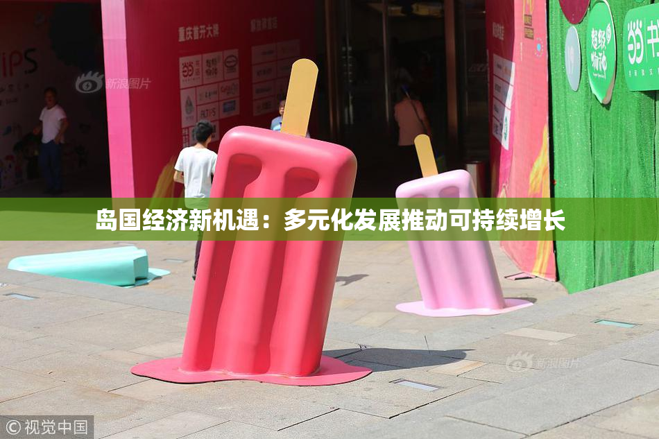 岛国经济新机遇：多元化发展推动可持续增长