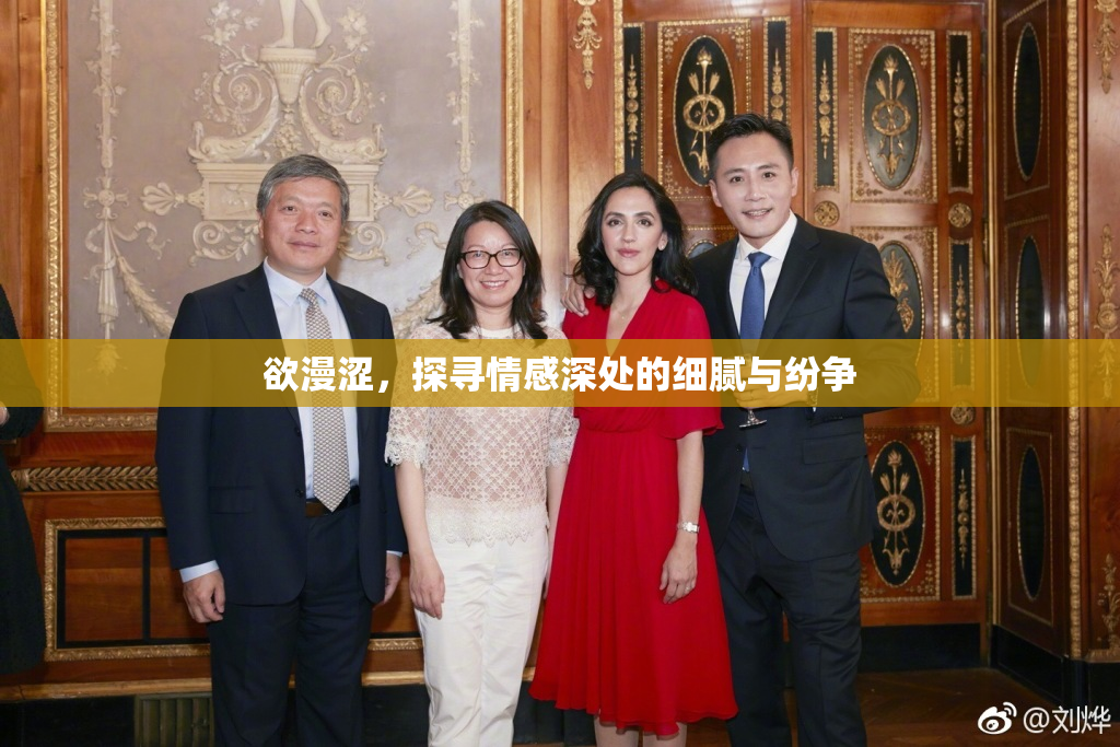 欲漫涩，探寻情感深处的细腻与纷争