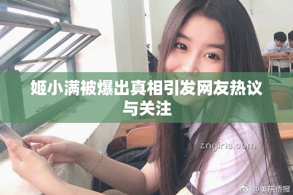 姬小满被爆出真相引发网友热议与关注