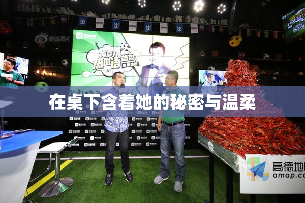 在桌下含着她的秘密与温柔