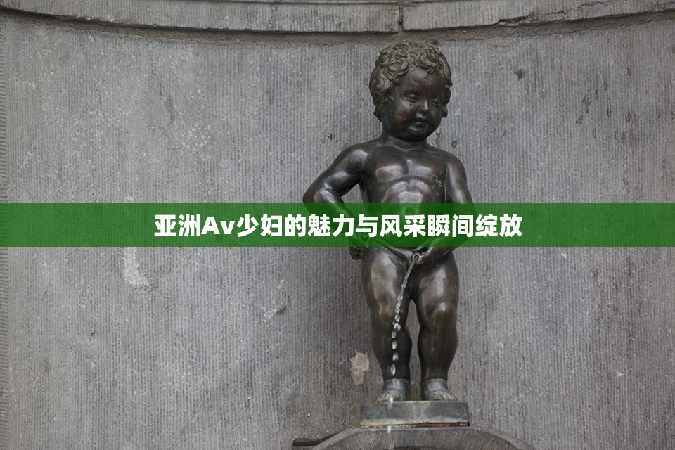 亚洲Av少妇的魅力与风采瞬间绽放