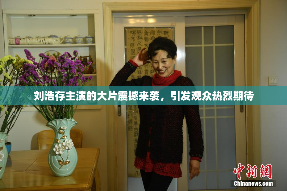 刘浩存主演的大片震撼来袭，引发观众热烈期待