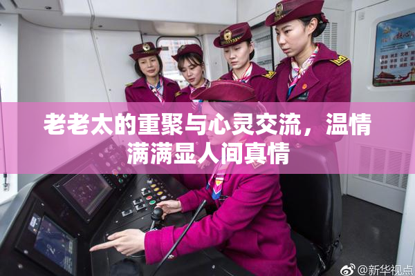 老老太的重聚与心灵交流，温情满满显人间真情