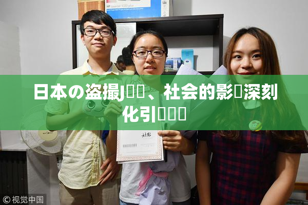 日本の盗撮J問題、社会的影響深刻化引発議論