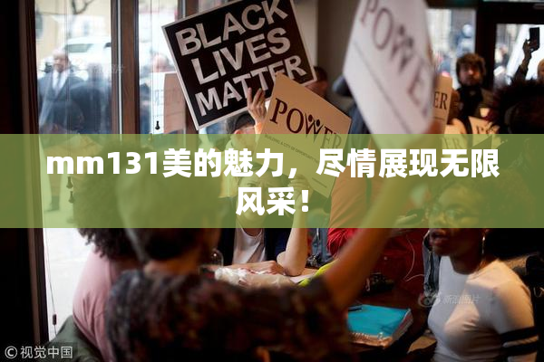 mm131美的魅力，尽情展现无限风采！