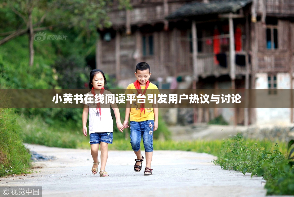 小黄书在线阅读平台引发用户热议与讨论