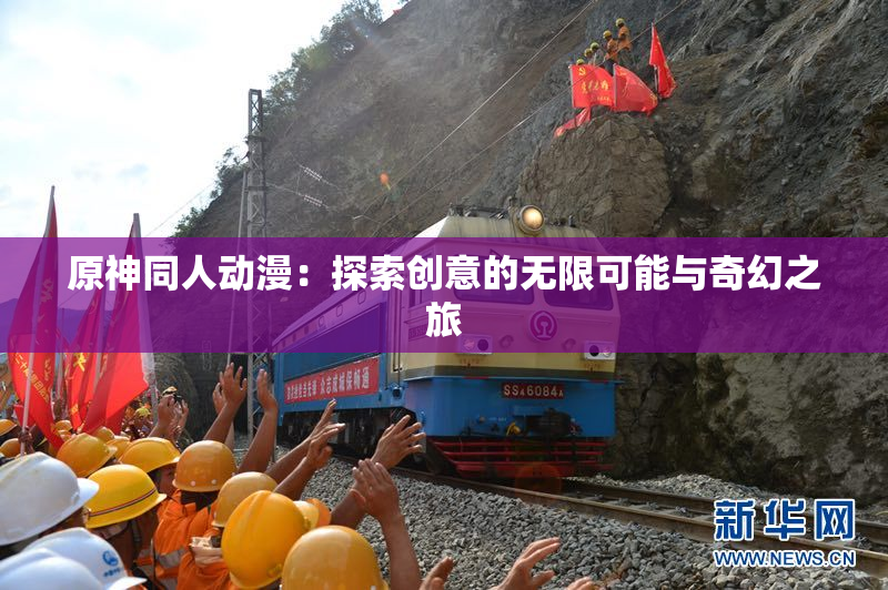 原神同人动漫：探索创意的无限可能与奇幻之旅