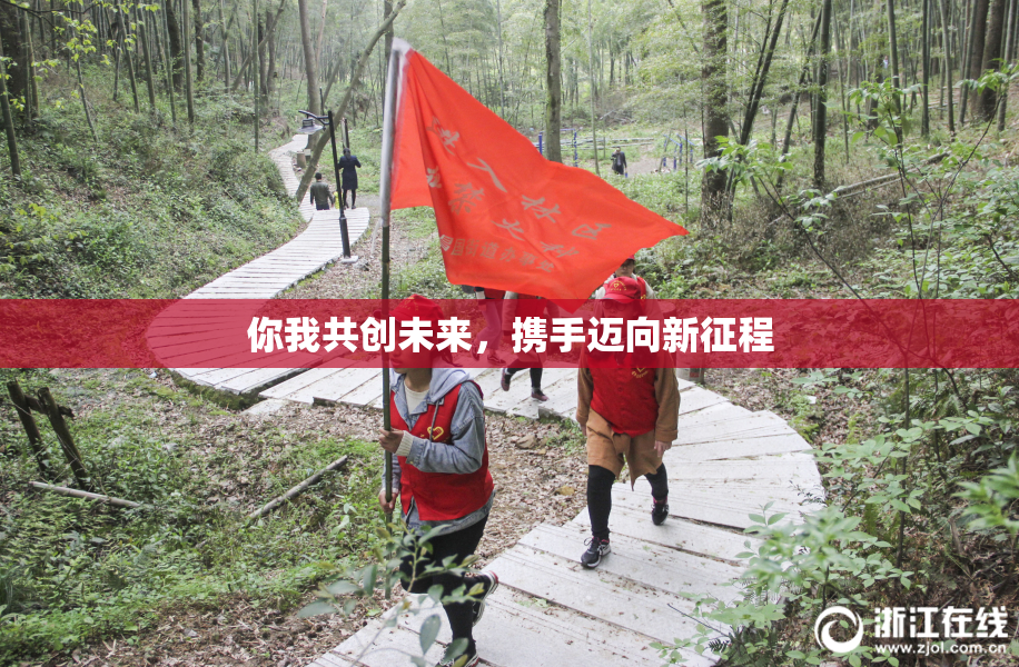 你我共创未来，携手迈向新征程