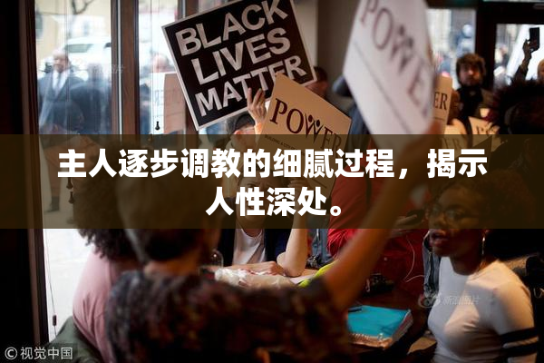 主人逐步调教的细腻过程，揭示人性深处。