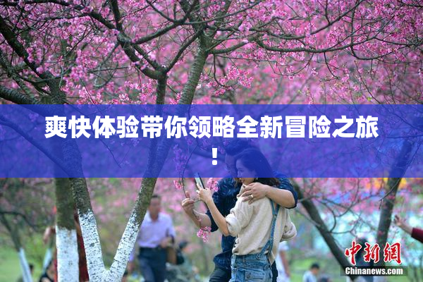 爽快体验带你领略全新冒险之旅！