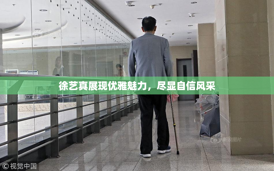 徐艺真展现优雅魅力，尽显自信风采