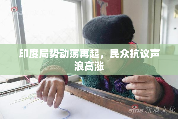 印度局势动荡再起，民众抗议声浪高涨