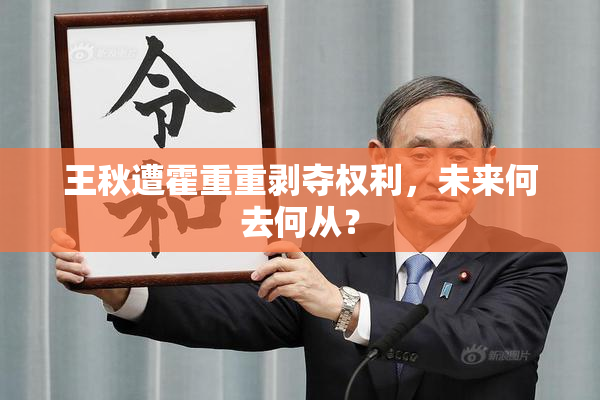 王秋遭霍重重剥夺权利，未来何去何从？