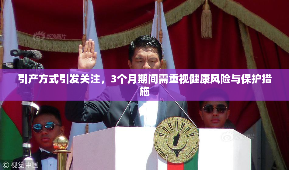 引产方式引发关注，3个月期间需重视健康风险与保护措施