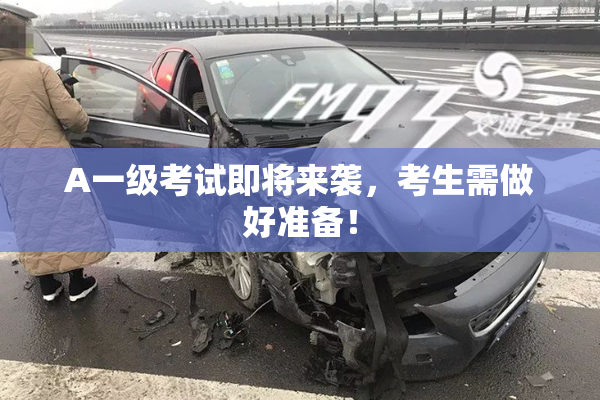 A一级考试即将来袭，考生需做好准备！