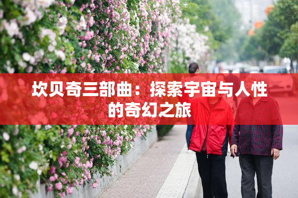 坎贝奇三部曲：探索宇宙与人性的奇幻之旅