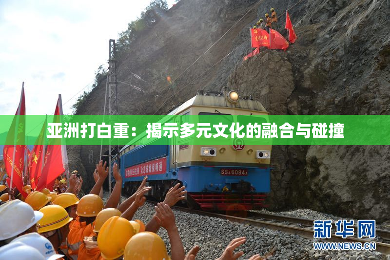 亚洲打白重：揭示多元文化的融合与碰撞