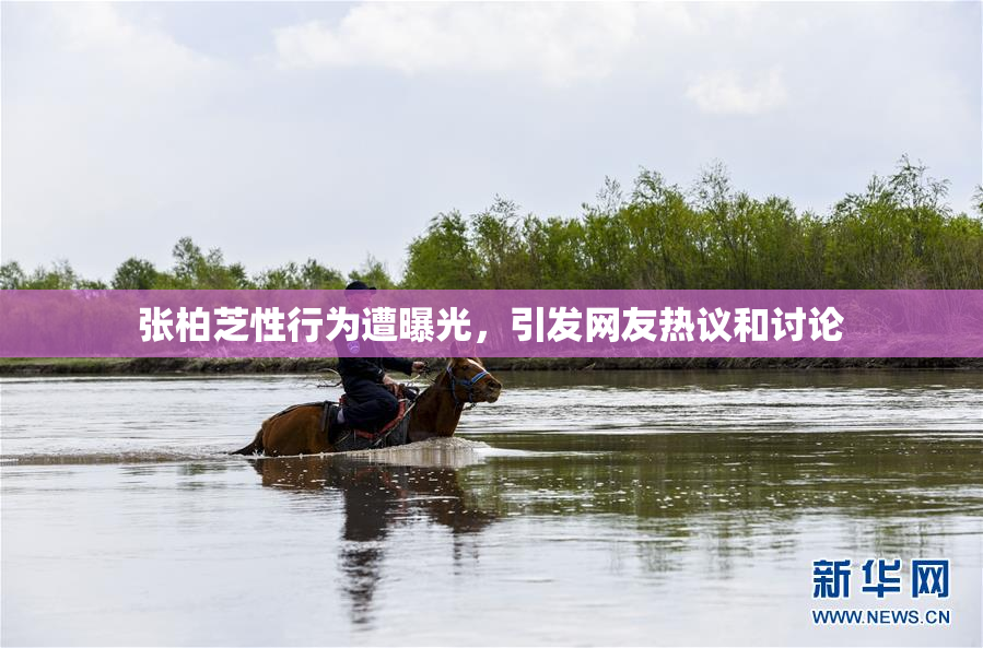 张柏芝性行为遭曝光，引发网友热议和讨论