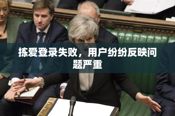 拣爱登录失败，用户纷纷反映问题严重