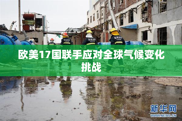 欧美17国联手应对全球气候变化挑战