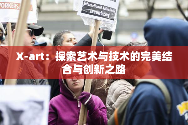 X-art：探索艺术与技术的完美结合与创新之路