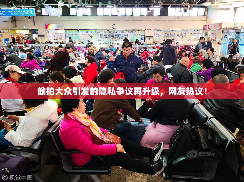 偷拍大众引发的隐私争议再升级，网友热议！