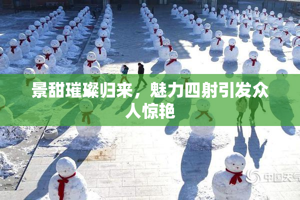 景甜璀璨归来，魅力四射引发众人惊艳